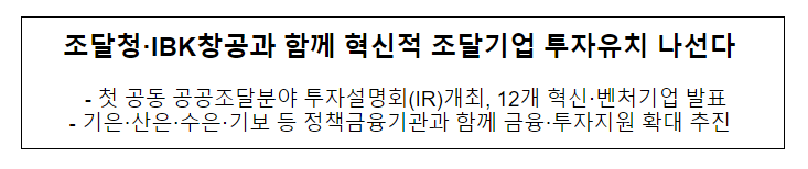 조달청·IBK창공과 함께 혁신적 조달기업 투자유치 나선다 조달청·IBK창공과 함께 혁신적 조달기업 투자유치 나선다