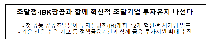 조달청·IBK창공과 함께 혁신적 조달기업 투자유치 나선다