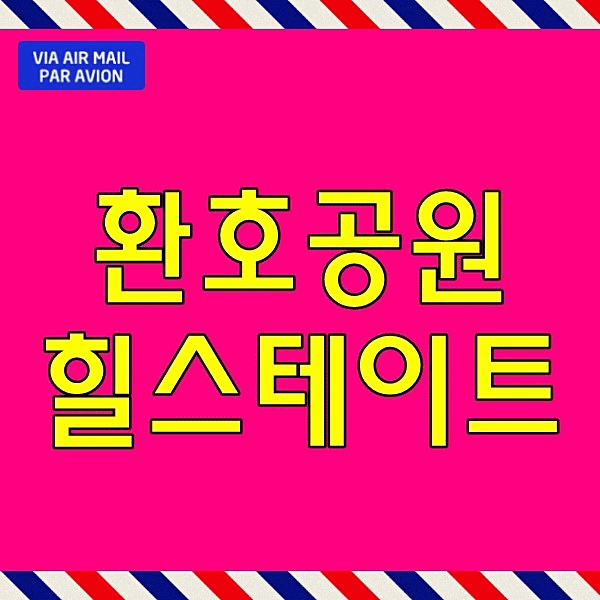  환호공원 힐스테이트 모델하우스 포항 아파트 매매 no 선착순