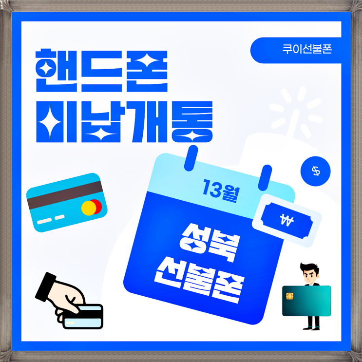  성북선불폰 핸드폰 미납 개통 방법