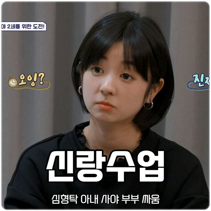 <b>신랑수업</b> 104회 <b>심형탁</b> 아내 사야 부부 싸움