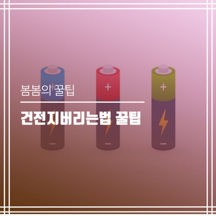  건전지버리는법 다 쓴 건전지 그냥 버리지말고 교환하자
