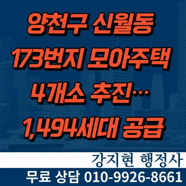 양천구 신월동 173번지 모아주택 4개소 추진… 1,494세대 공급 양천구 신월동 173번지 모아주택 4개소 추진… 1,494세대 공급