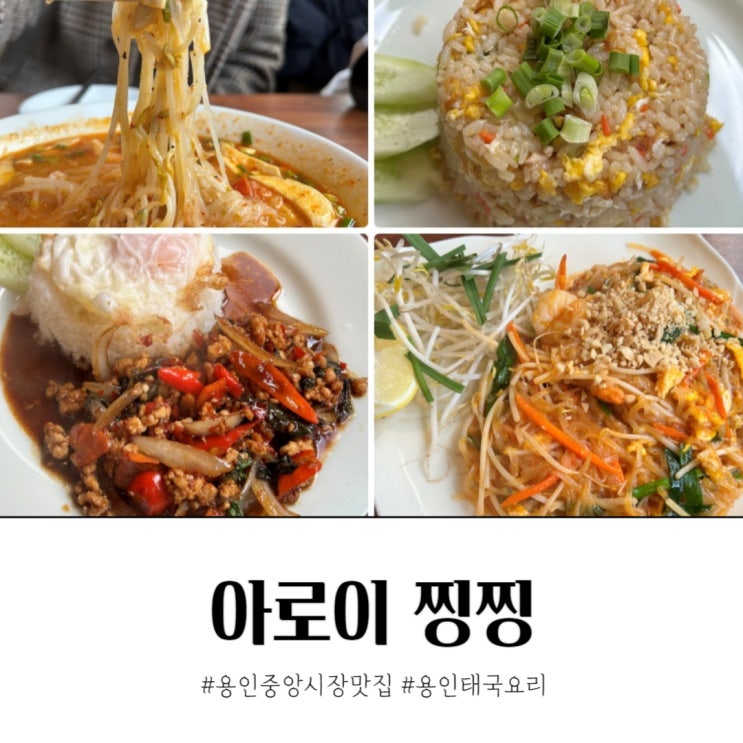  용인중앙시장 맛집 아로이 찡찡 현지식 태국요리