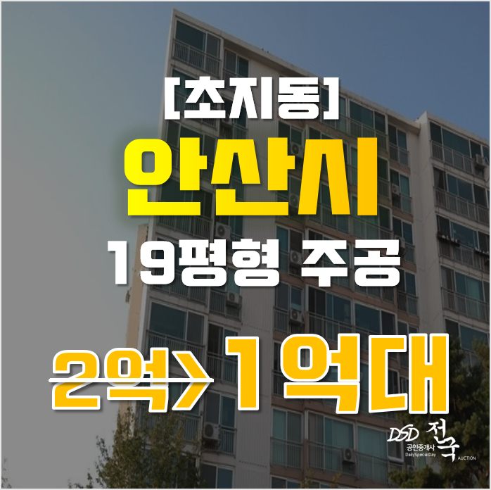 안산아파트경매 단원구 초지동 주공그린빌18단지 19평형 1억대 급매