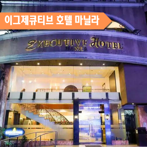  [마닐라] 이그제큐티브 호텔 마닐라 EXECUTIVE HOTEL