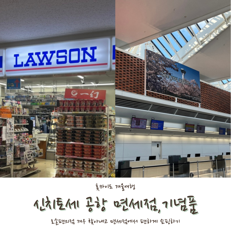  [2024 홋카이도] #8. 홋카이도 신치토세 공항 면세점, 기념품, 식당