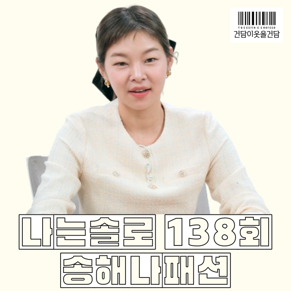 나는솔로 138화 송해나패션 _ 트위드자켓 원피스 옷 정보