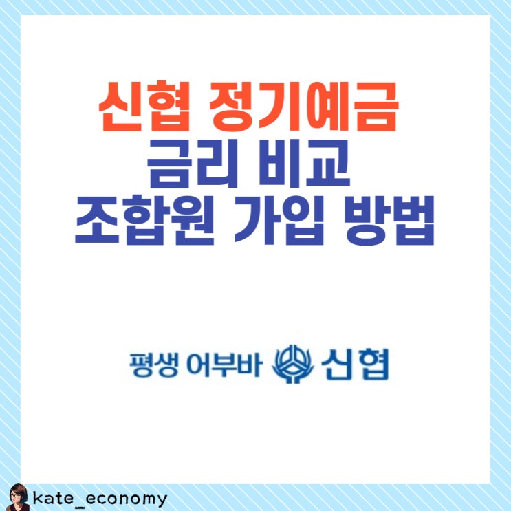  신협 정기예금 금리 비교 조합원 가입 방법