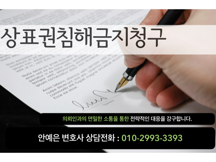 [민사/업무사례] 상표권침해 금지청구_ 상표권침해 전문 변호사_상표권을 침해당하였다면?