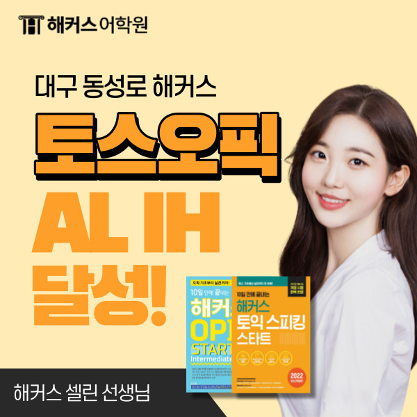  대구 토익스피킹 & 대구 오픽 학원 추천! (AL, IH 후기)