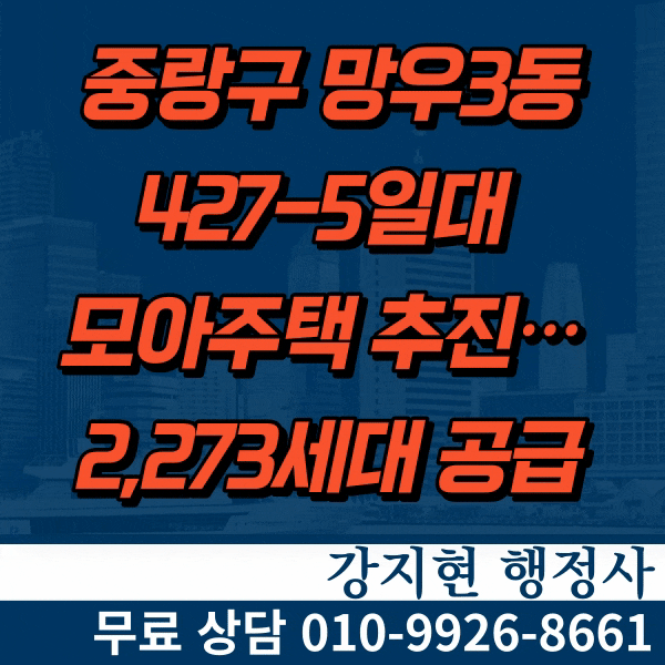 중랑구 망우3동 427-5일대 모아주택 7개소 추진… 2,273세대 공급 중랑구 망우3동 427-5일대 모아주택 7개소 추진… 2,273세대 공급