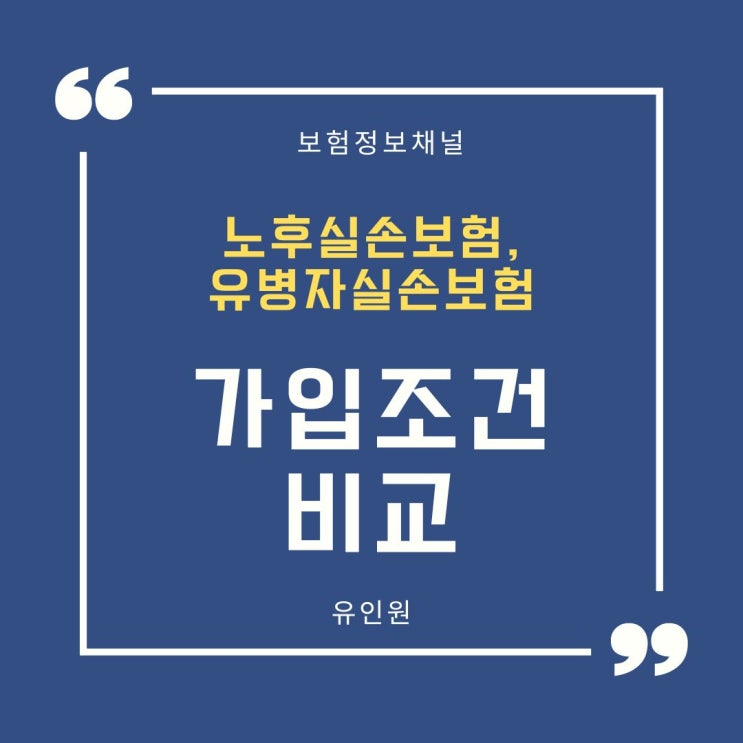 노후실손보험, 유병자실손보험 가입 조건 비교(치료 이력 기준) 노후실손보험, 유병자실손보험 가입 조건 비교(치료 이력 기준)