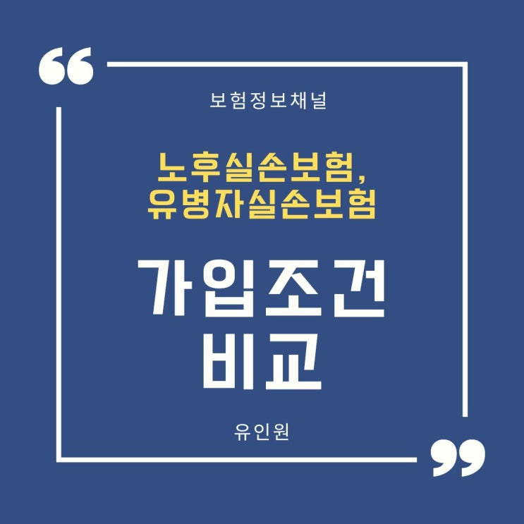 노후실손보험, 유병자실손보험 가입 조건 비교(치료 이력 기준)