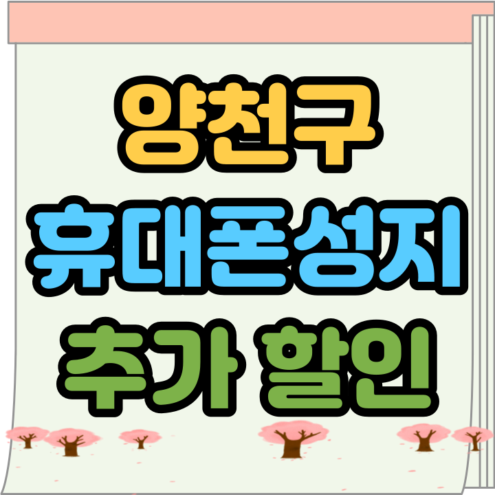  양천구 휴대폰 성지 핸드폰 추가 할인법