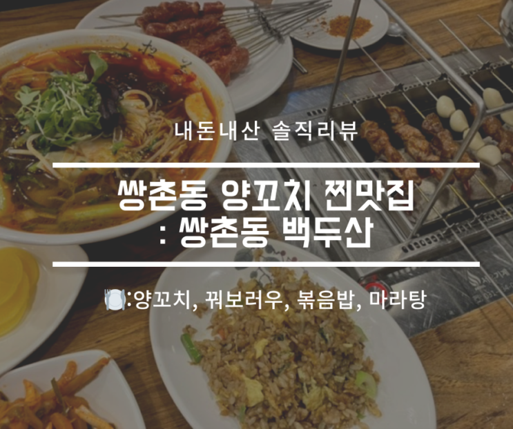  쌍촌동 양꼬치 맛집 백두산 내돈내산, 양꼬치, 꿔보러우, 볶음밥, 마라탕