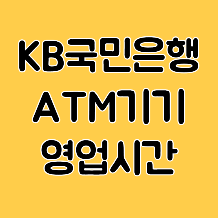  KB 국민은행 창구 ATM 영업시간입금한도 출금한도 수수료 총정리