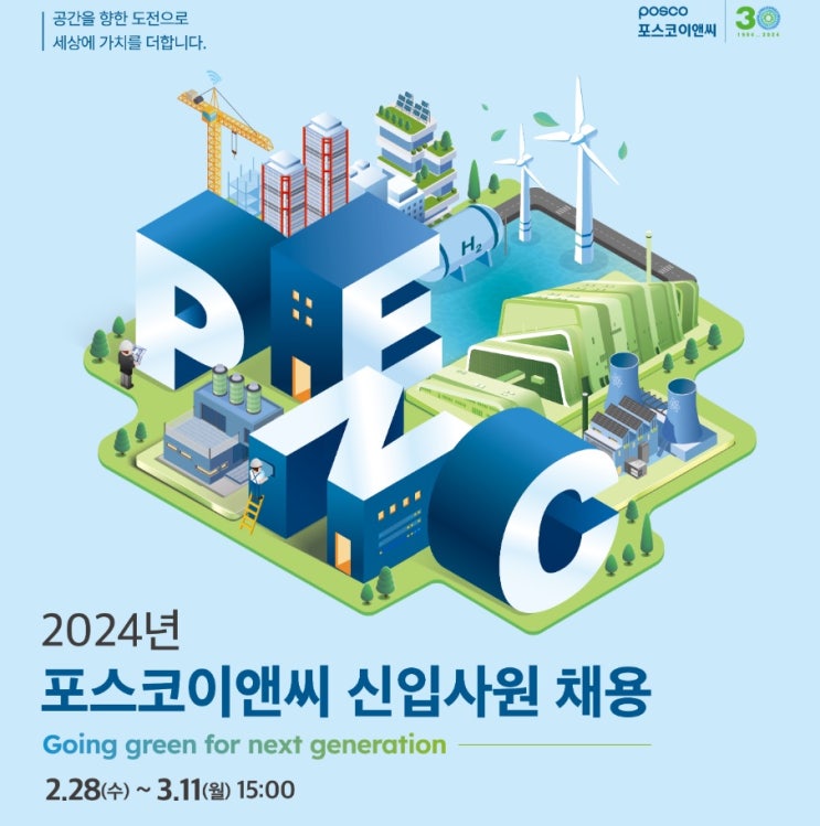  포스코이앤씨, 2024년 신입사원 채용…서류접수 3월 11일까지