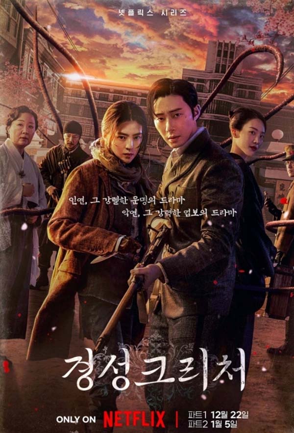  [드라마] 경성 크리처