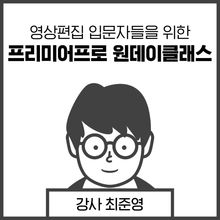  대전 프리미어프로 영상편집 원데이클래스