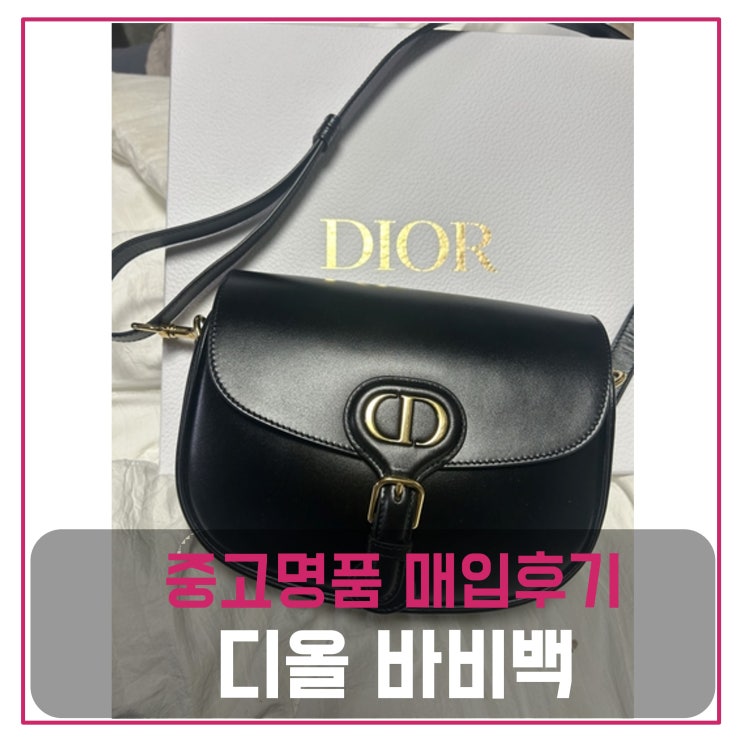  디올 바비백 매입