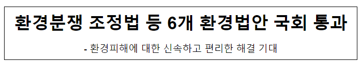환경분쟁 조정법 등 6개 환경법안 국회 통과 환경분쟁 조정법 등 6개 환경법안 국회 통과
