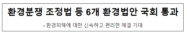 환경분쟁 조정법 등 6개 환경법안 국회 통과