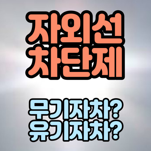  유기자차 vs 무기자차 자외선차단제 성분 차이