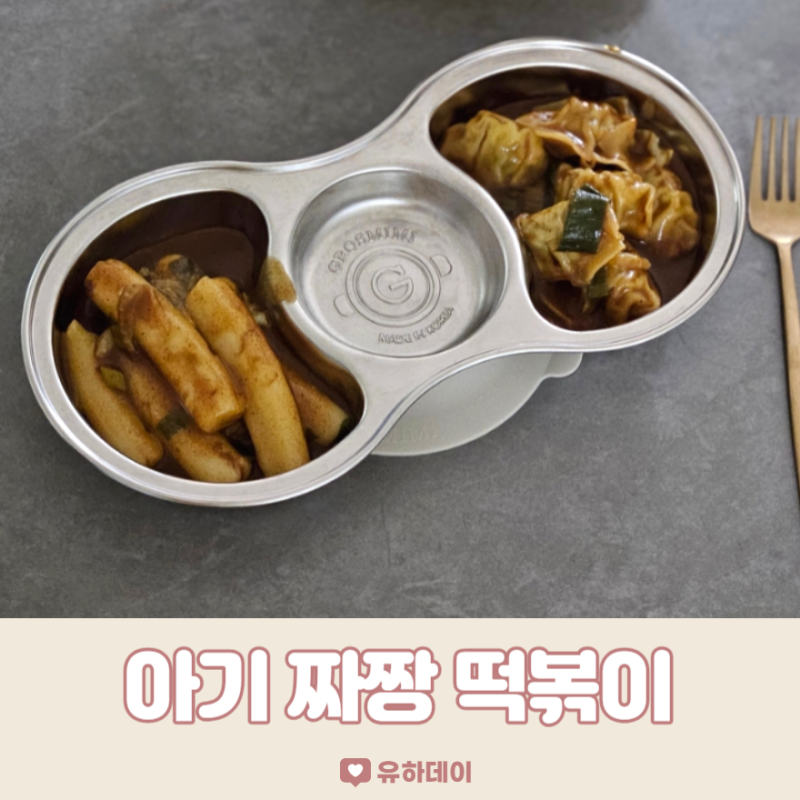 아기 짜장떡볶이 소스 간단 레시피 어린이 유아까지