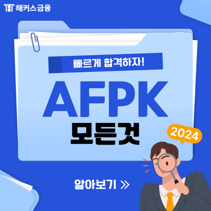  AFPK 접수 / 준비기간 / 모듈1 모듈2 시험과목 대비하기