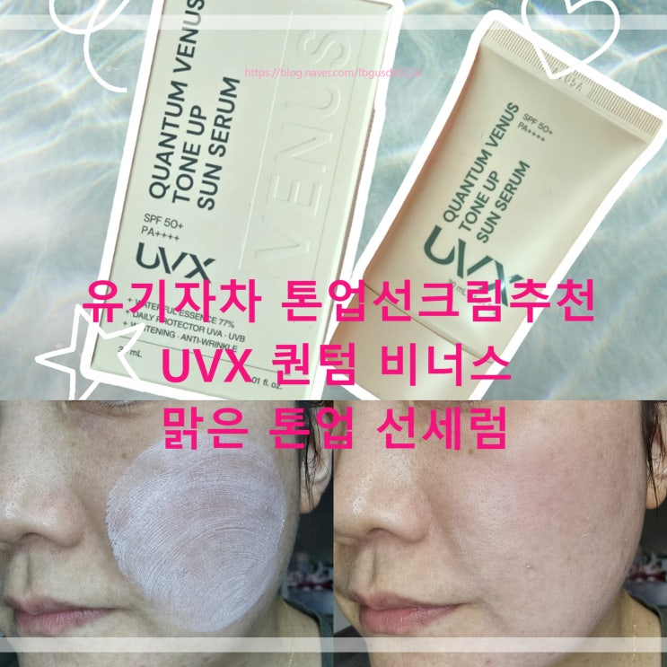  유기자차 톤업선크림추천 UVX 퀀텀 비너스 맑은 톤업 선세럼 후기