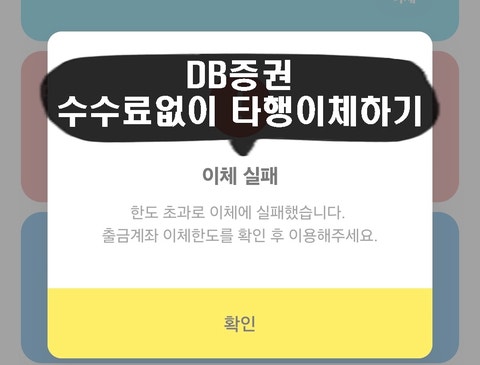 DB증권 이체수수료 없이 타행이체 완료하기, 한도초과 이체실패 해결방법
