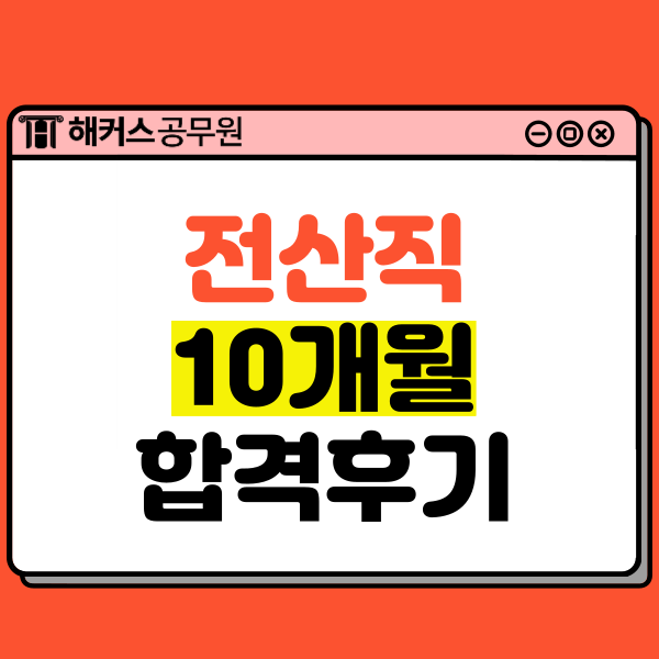  9급 전산직공무원 하는일, 연봉, 시험과목+10개월 합격수기