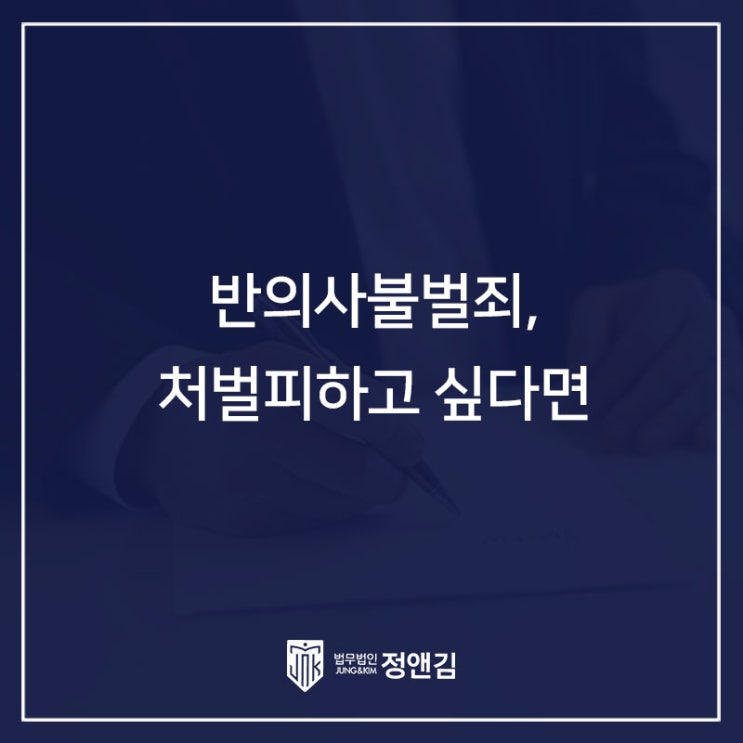  반의사불벌죄 합의 꼭 필요한 이유, 친고죄와의 차이