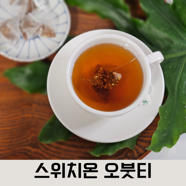  국산 호박과 단호박으로 만든 붓기차, 스위치온 오붓티