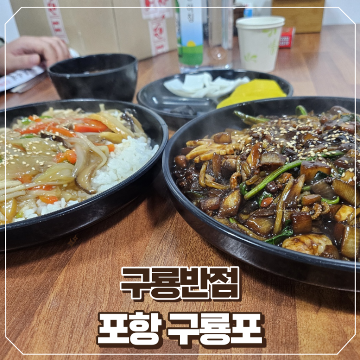 포항 구룡포 맛집 중국음식 전문점 구룡반점 방문 후기