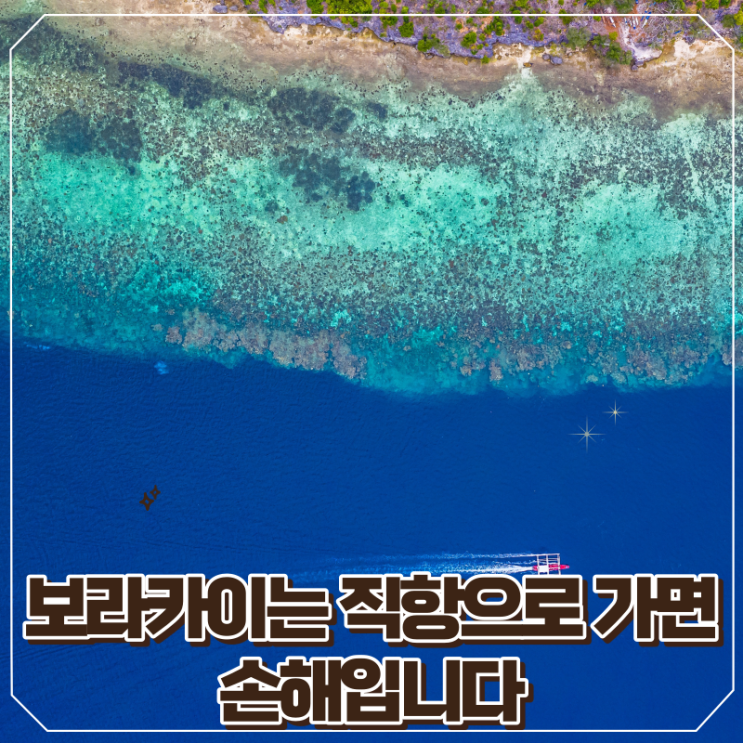  보라카이 항공권 최대 40만원 이상 싸게 구매하는 방법