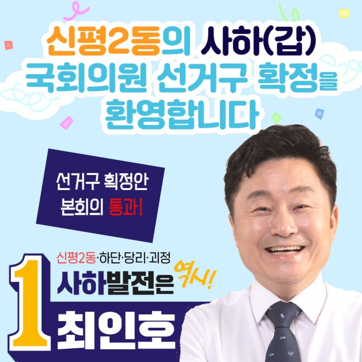 신평 2동 사하(갑) <b>국회</b>의원 <b>선거구</b> 편입! 본회의 <b>통과</b>를... 