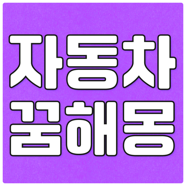  자동차꿈 해몽[자동차 잃어버리는꿈, 접촉사고꿈, 사는꿈, 보는꿈]