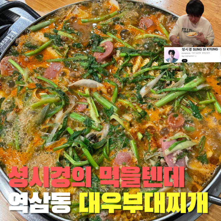 서울맛집｜역삼동 맛집 성시경의 먹을텐데 대우부대찌개(주차, 메뉴, 대기)