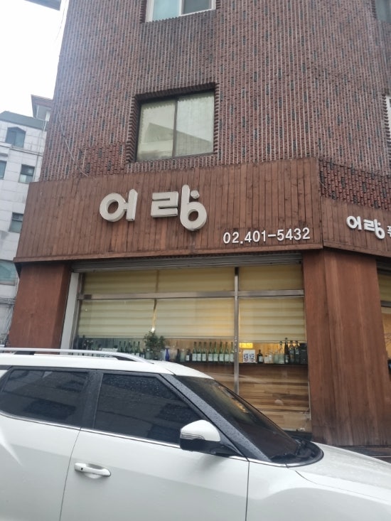  [서울 문정동_어랑] 문정에서 회식할 때 왜 여긴 안 가지 맛있는데