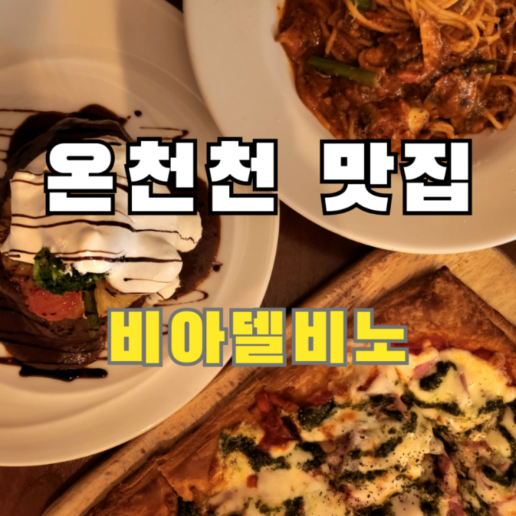  온천천 맛집 수비드 목살 스테이크가 맛있는 비아델비노