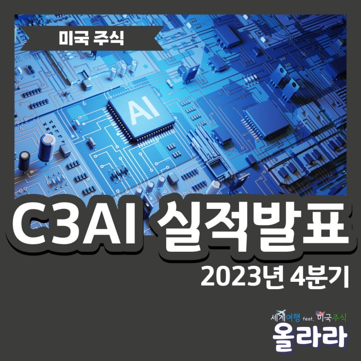  C3AI 실적발표 주가 전망