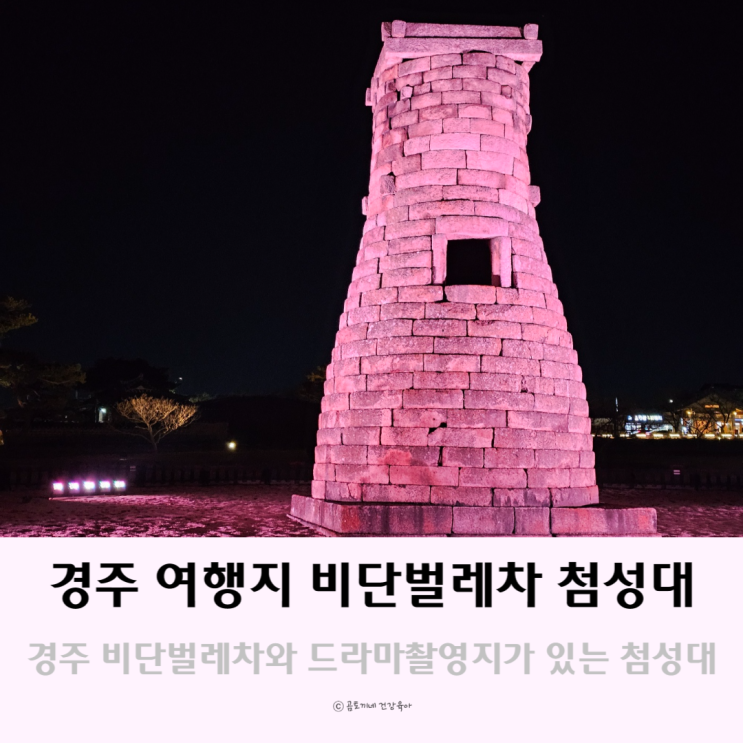 경주 여행지 드라마촬영지와 비단벌레차가 있는 첨성대 경주 여행지 드라마촬영지와 비단벌레차가 있는 첨성대