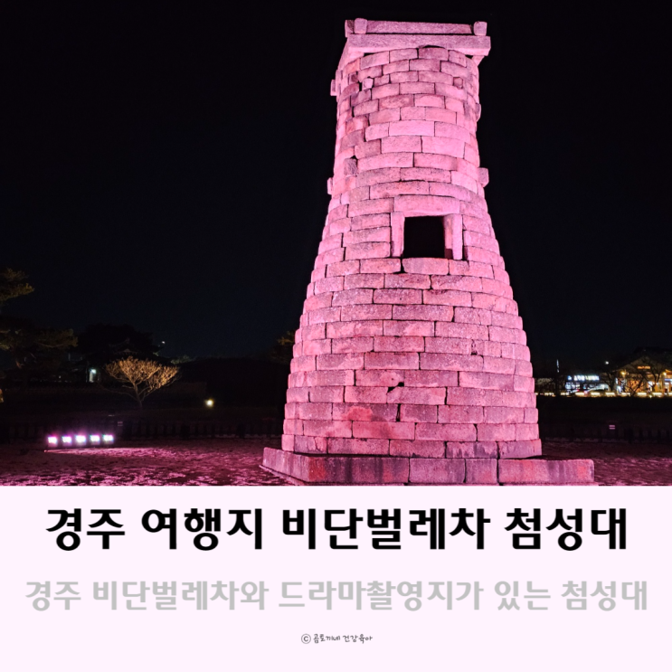 경주 여행지 드라마촬영지와 비단벌레차가 있는 첨성대