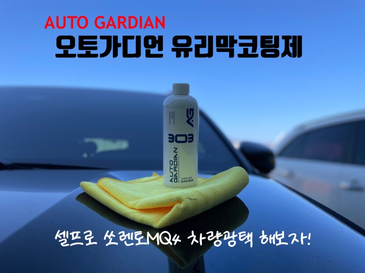  유리막코팅제 오토가디언 AG 303 쏘렌토MQ4 셀프세차 할 때 시공해보니 발수코팅 확실하네!