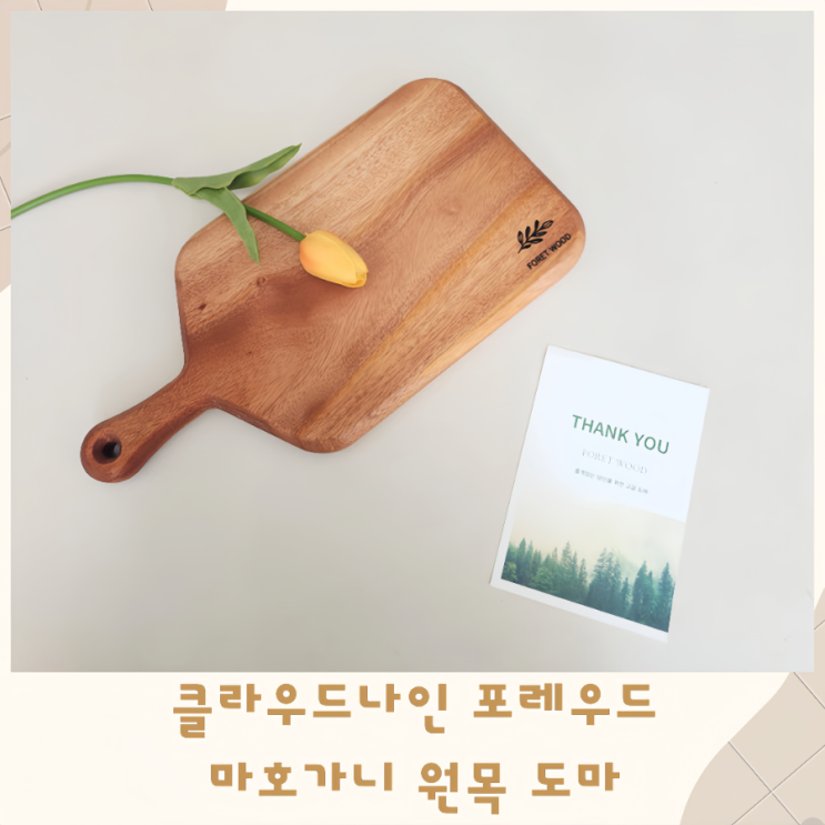  돌잔치 답례품 클라우드나인 포레우드 마호가니 원목 도마