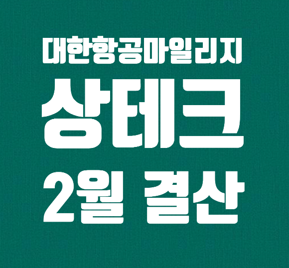  2월 상테크 결산 / 대한항공 현대카드 마일리지 모으기