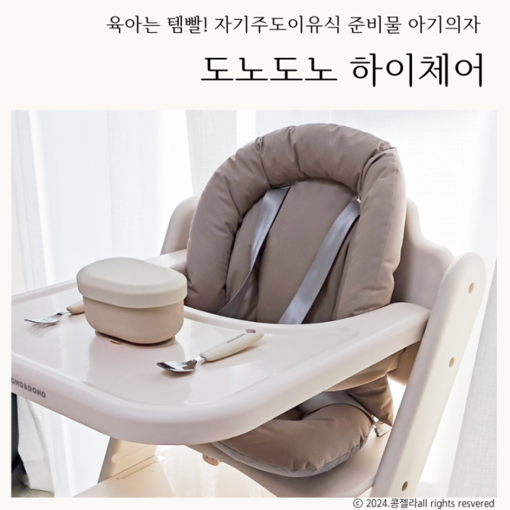  자기주도이유식 준비물 아기의자 추천 도노도노 하이체어