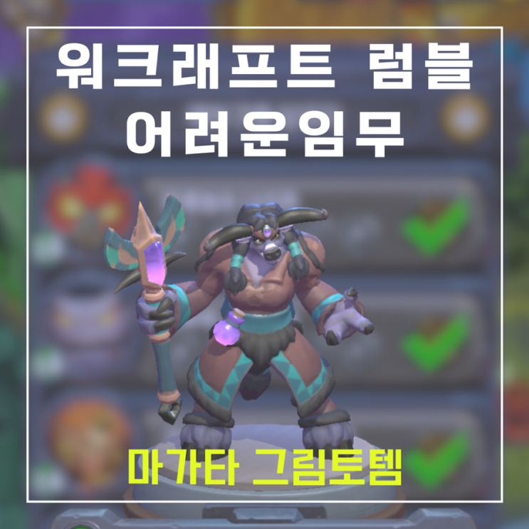  워크래프트 럼블 어려운임무 - 마가타 그림토템